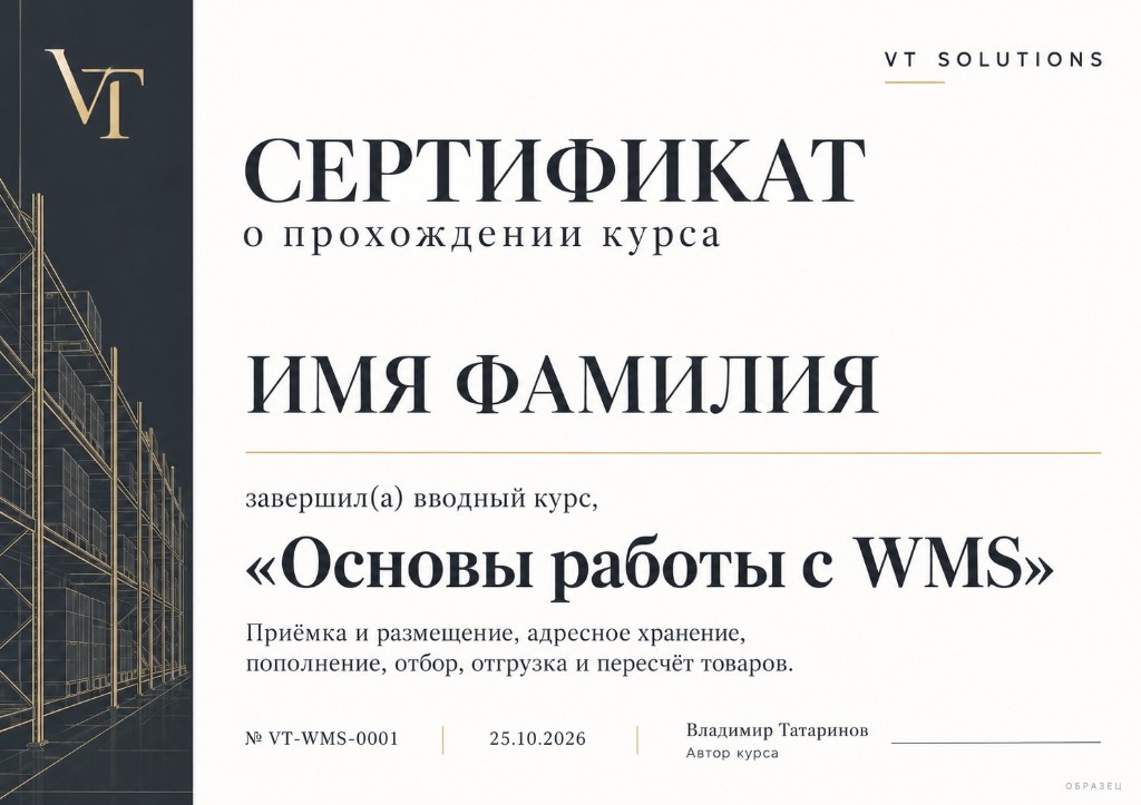 Образец сертификата о прохождении курса «Основы работы с WMS»