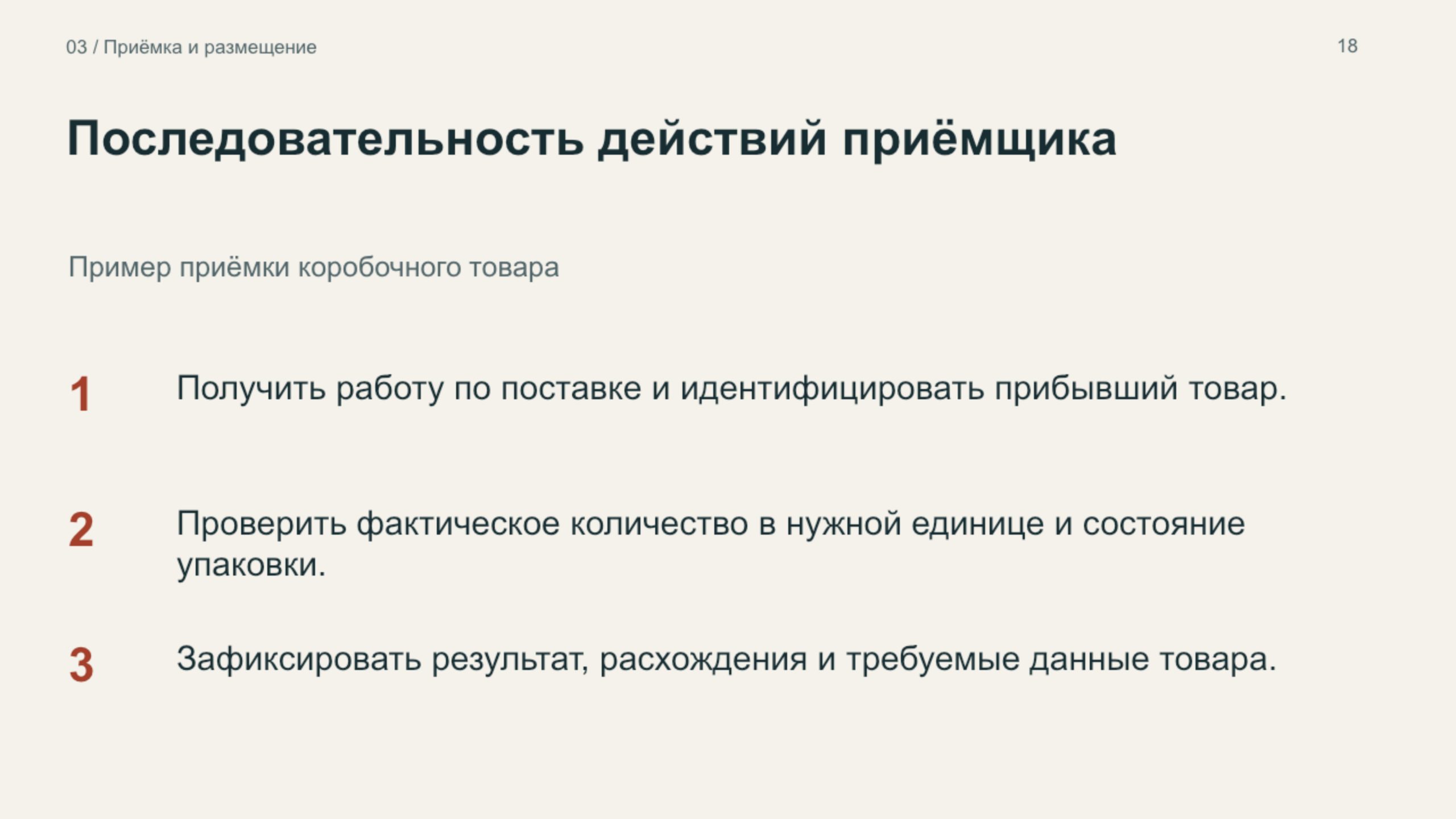 Слайд: последовательность действий приёмщика