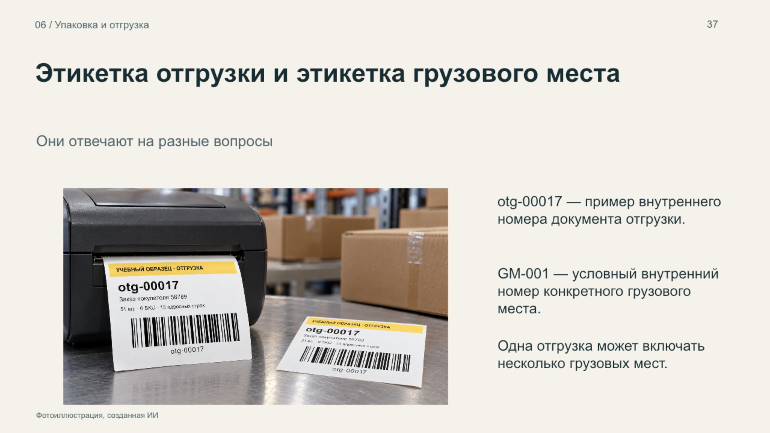 Слайд: этикетка отгрузки и грузового места