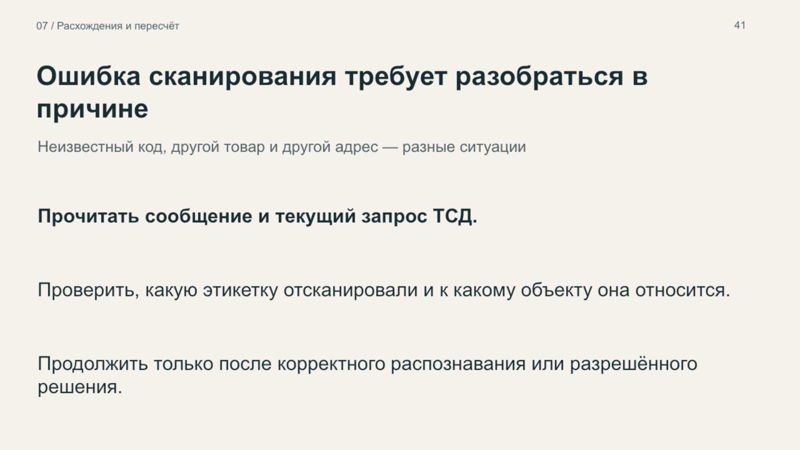 Слайд: ошибка сканирования